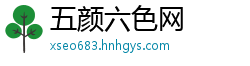 五颜六色网